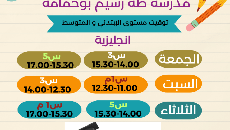 مدرسة طه رسيم بوحمامة للإبتدائي