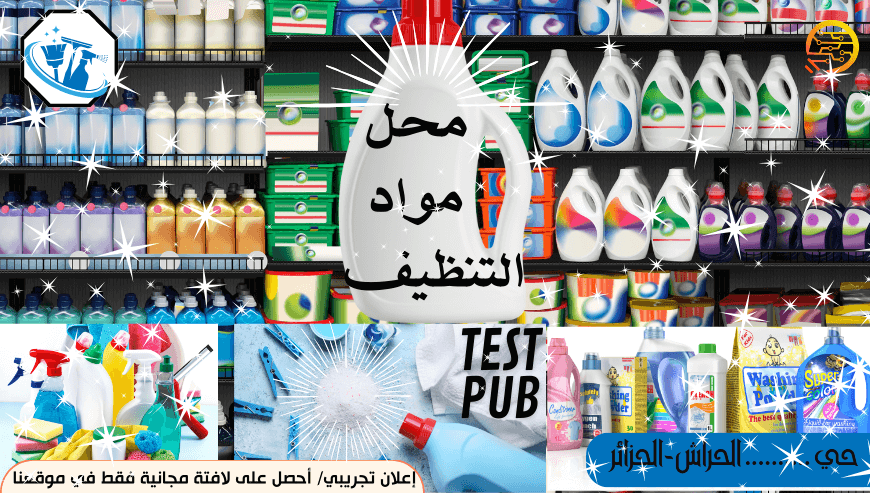محل مواد التنظيف (اعلان تجريبي)