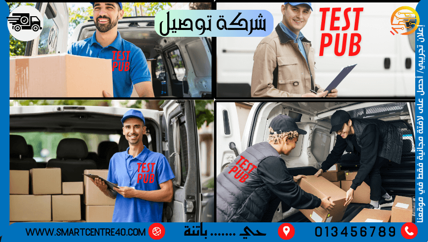 شركة توصيل ( اعلان تجريبي)