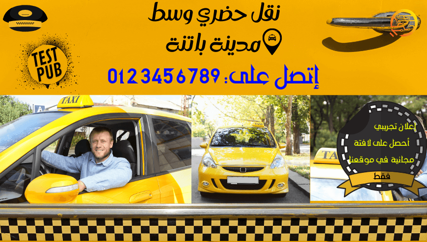نقل حضري باتنة وضواحيها- اعلان تجريبي