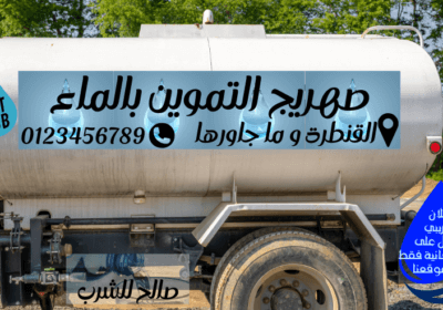 صهريج-التموين-بالماء