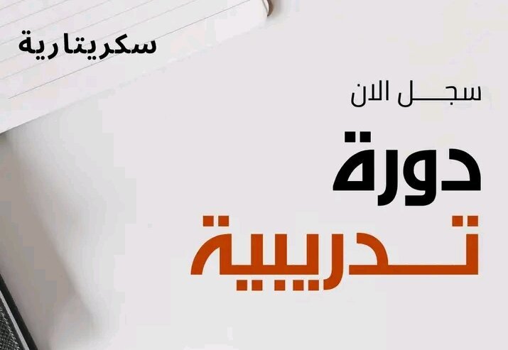 دورة إعلام ألي مكتبي